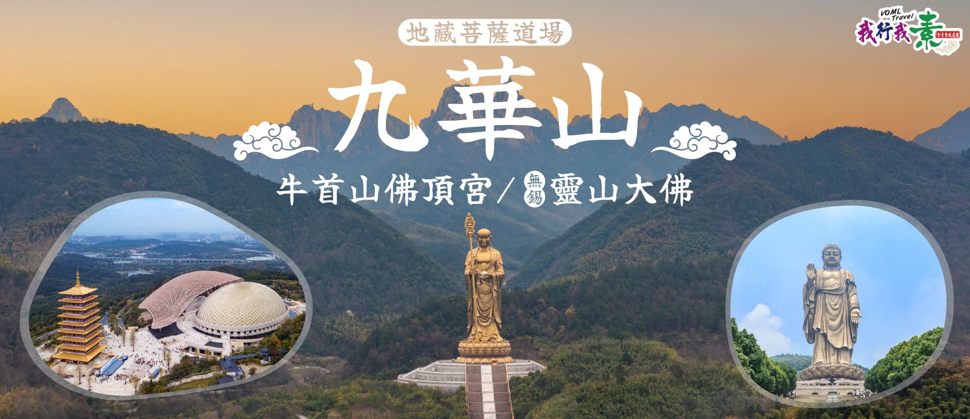 我行我素~素喜朝聖 九華山朝聖團8日 |牛首山佛頂宮、無錫靈山大佛 BR (含地陪服務費、上網卡)